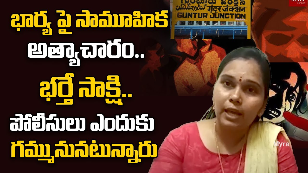 Advocate Rajini Revealed Real Facts Behind Guntur Gang Rape On Wife Case | AP Disha Act | AP News