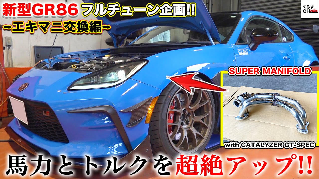 【GR86】HKSのエキマニ装着で馬力＆トルクが超絶アップ!!音も気持ちイイ「スーパーマニホールド with キャタライザー GT-SPEC」を取り付けた結果...|くるまのCHANNEL