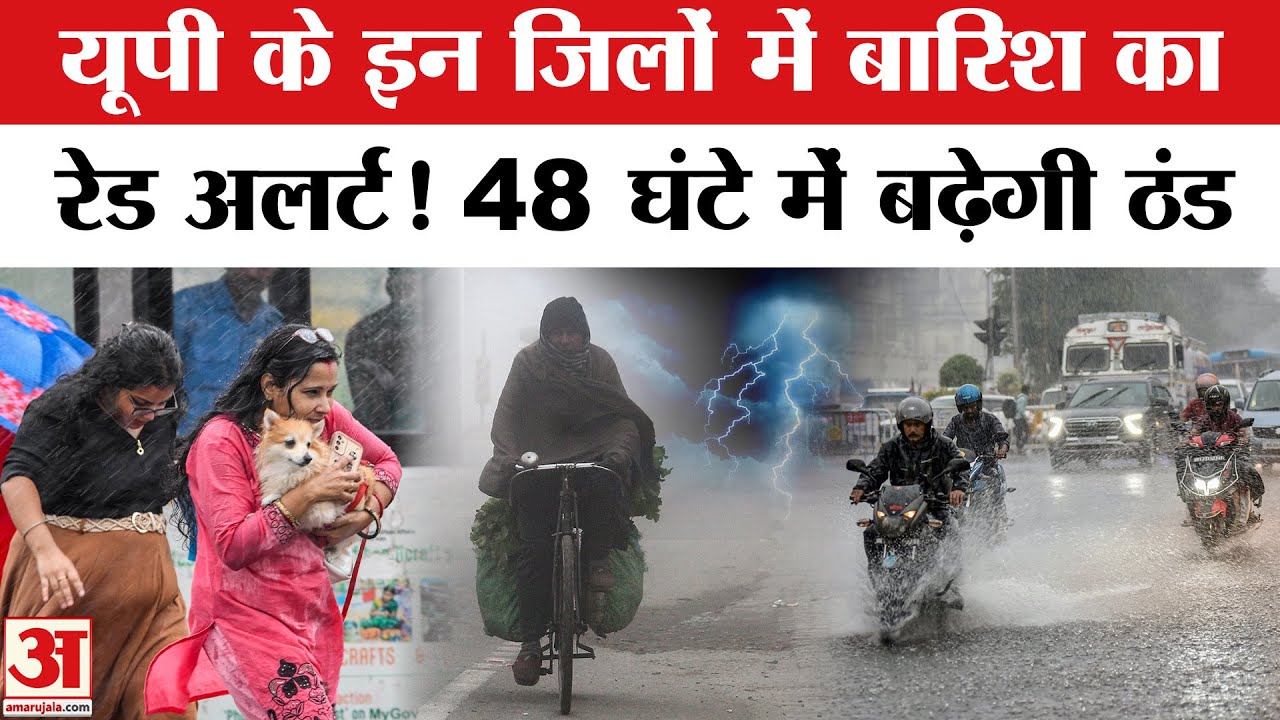 Weather Update: UP Weather Alert: इन जिलों में बारिश का Red Alert! | Weather News | Rain Alert