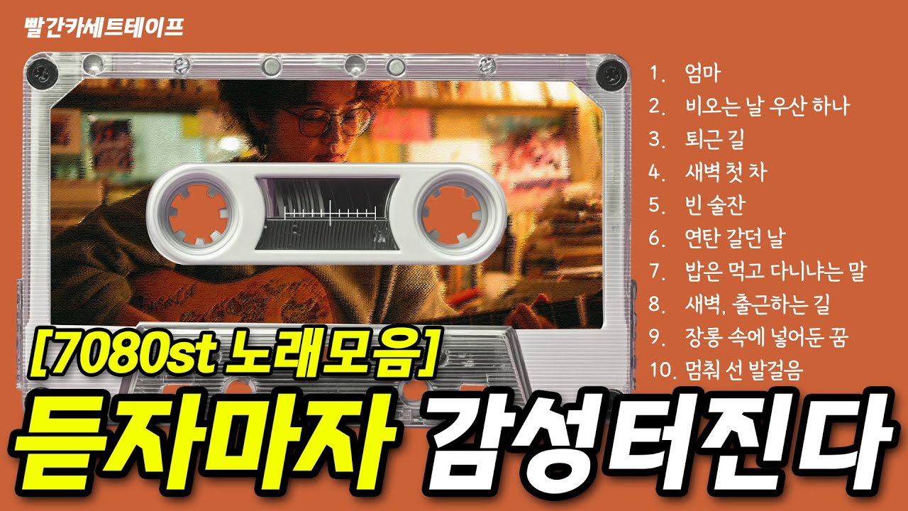 🚫 광고없음ㅣ 전주 듣자마자 소름돋는 고음질 포크송 🎸 7080 엄마 생각에 감성 터지는 노래 모음