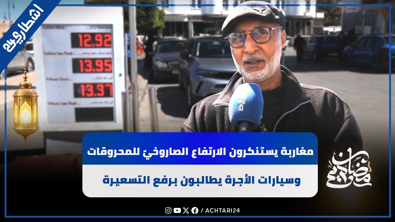 مغاربة يستنكرون الارتفاع الصاروخيّ في أثمنة المحروقات وسيارات الأجرة يطالبون برفع التسعيرة