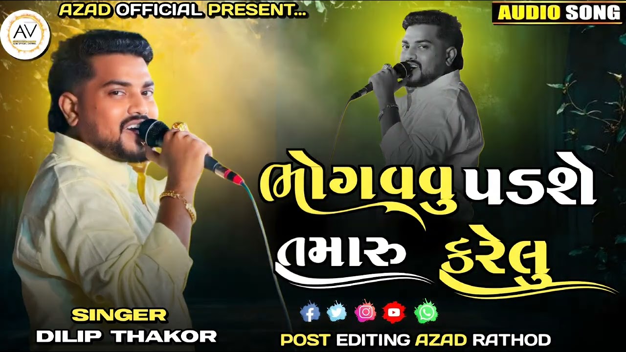 ભોગવવું પડશે તમારુ કરેલુ  || Dilip Thakor || Gujarati || Bewfaa Song 