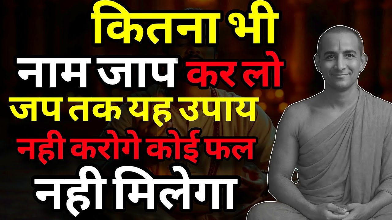 कितना भी नाम जाप कर लो जप तक ये नही करोगे कोई फल नही मिलेगा |