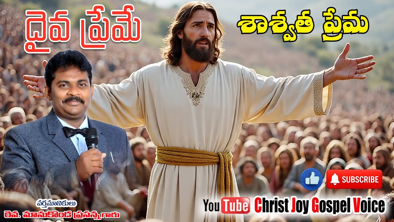 దైవ ప్రేమే శాశ్వత ప్రేమ..