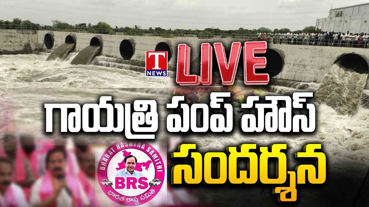 🔴LIVE: BRS Leaders Visit Gayatri Pump House | Kaleshwaram Project Update | T News