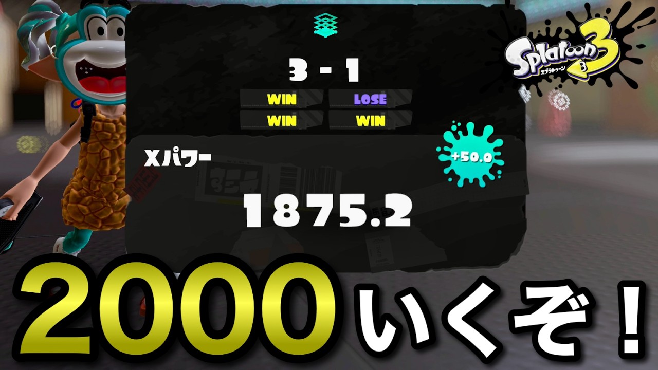 元XP500がここまできた！XP2000チャレンジ！！【スプラトゥーン3】
