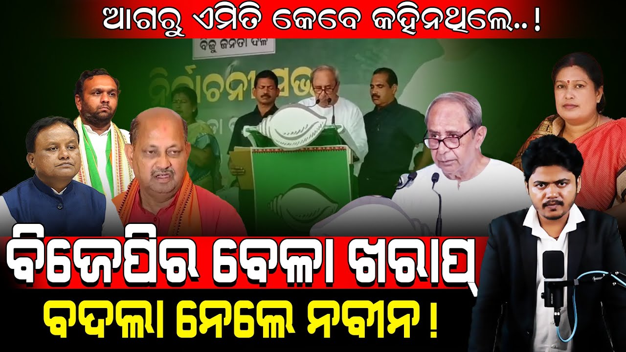 ବିଜେପିର ବେଳା ଖରାପ୍, ବଦଲା ନେଲେ ନବୀନ! / Opposition Stunned Seeing Naveen on Stage!/  Kartavya News