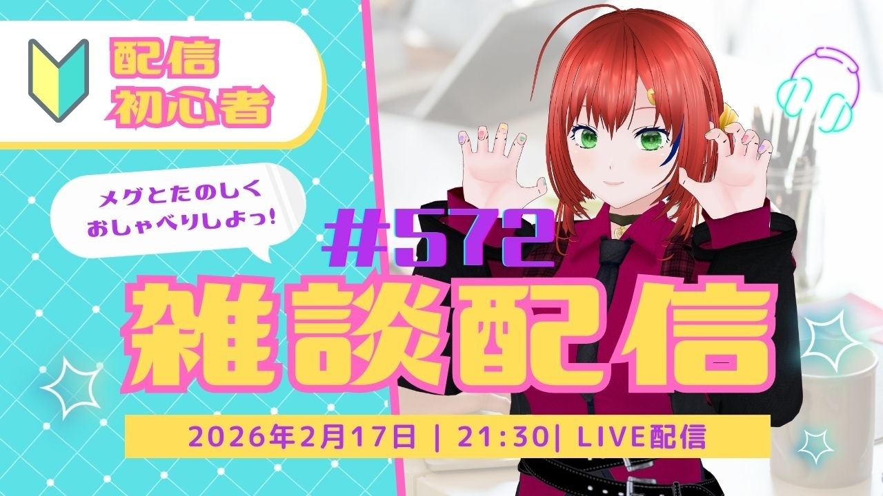 雑談/Vtuber【3Dモデル/個人勢Vtuber】メグのまったり部屋#572