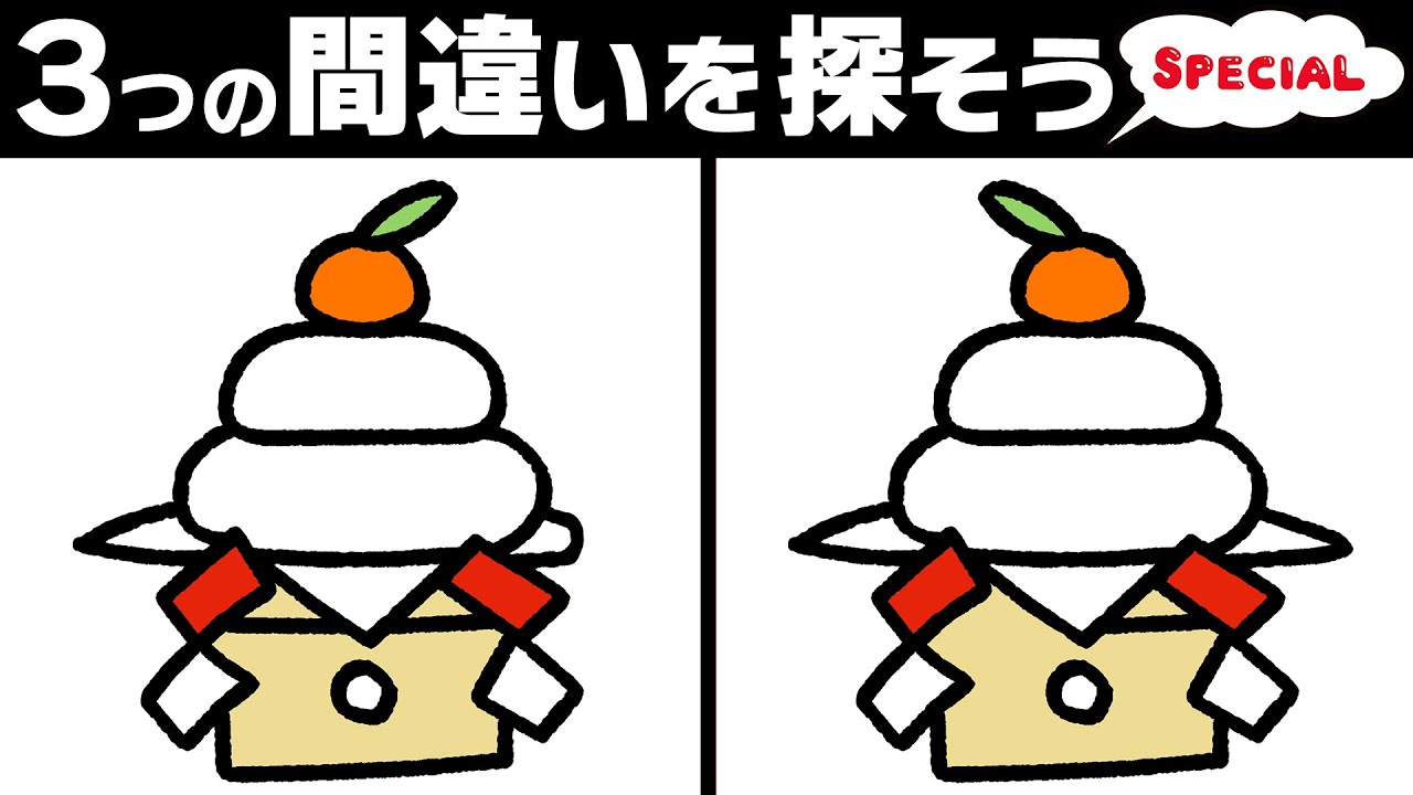 【間違い探し脳トレクイズ】お正月スペシャル全10問！休みボケ予防に！60代70代からおすすめ！！90秒で3つの間違いを探そう！【あけましておめでとうございます！】