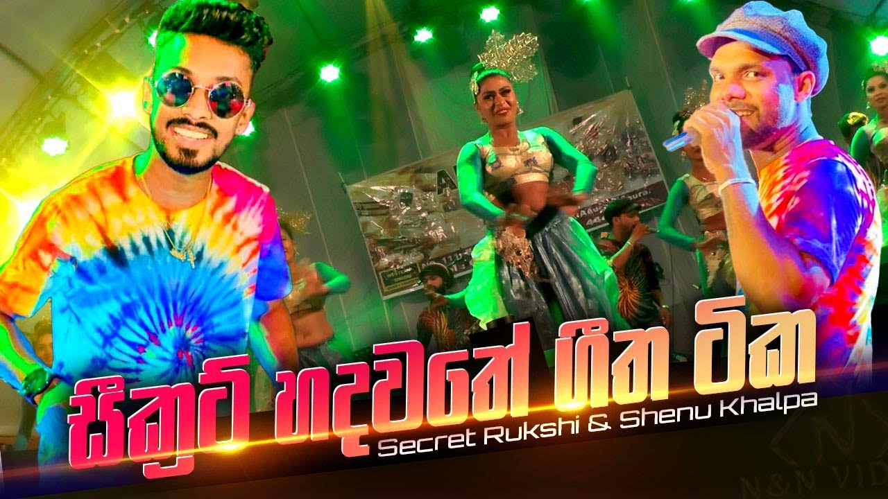සීක්‍රට් හදවතේ ගීත Secret Best Love songs of Rukshi & Shenu (Sravasthipura Show)