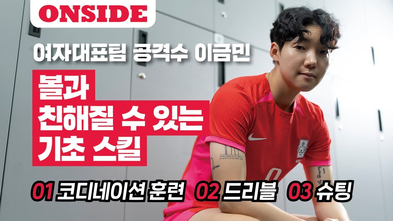 여자대표팀 공격수 이금민의볼과 친해질 수 있는 기초 스킬