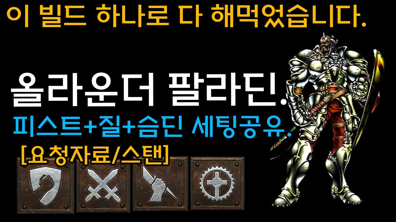 이 빌드 하나로 다 해먹었습니다. 올라운더 팔라딘(피스트+질+슴딘 세팅공유) 요청자료/스탠[디아블로2레저렉션.Diablo2Resurrected]