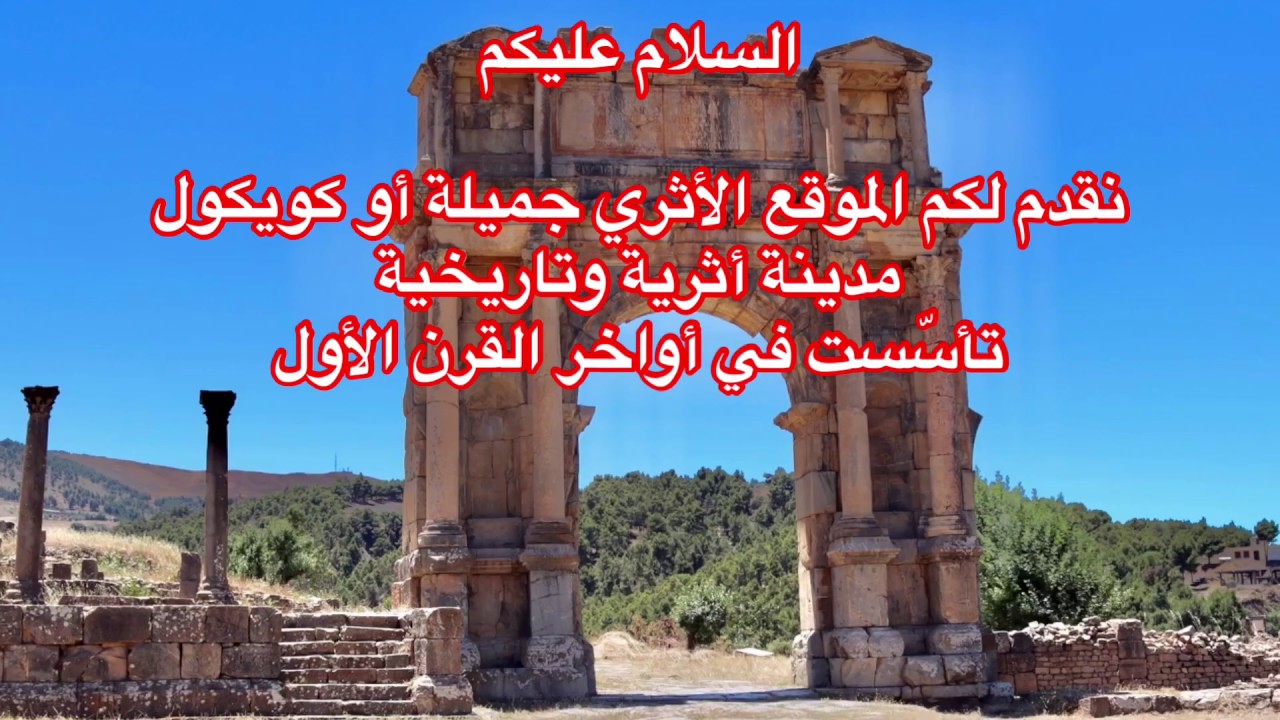 les ruines romaine de djemila   الشرح المفصل مع المرشد السياحي