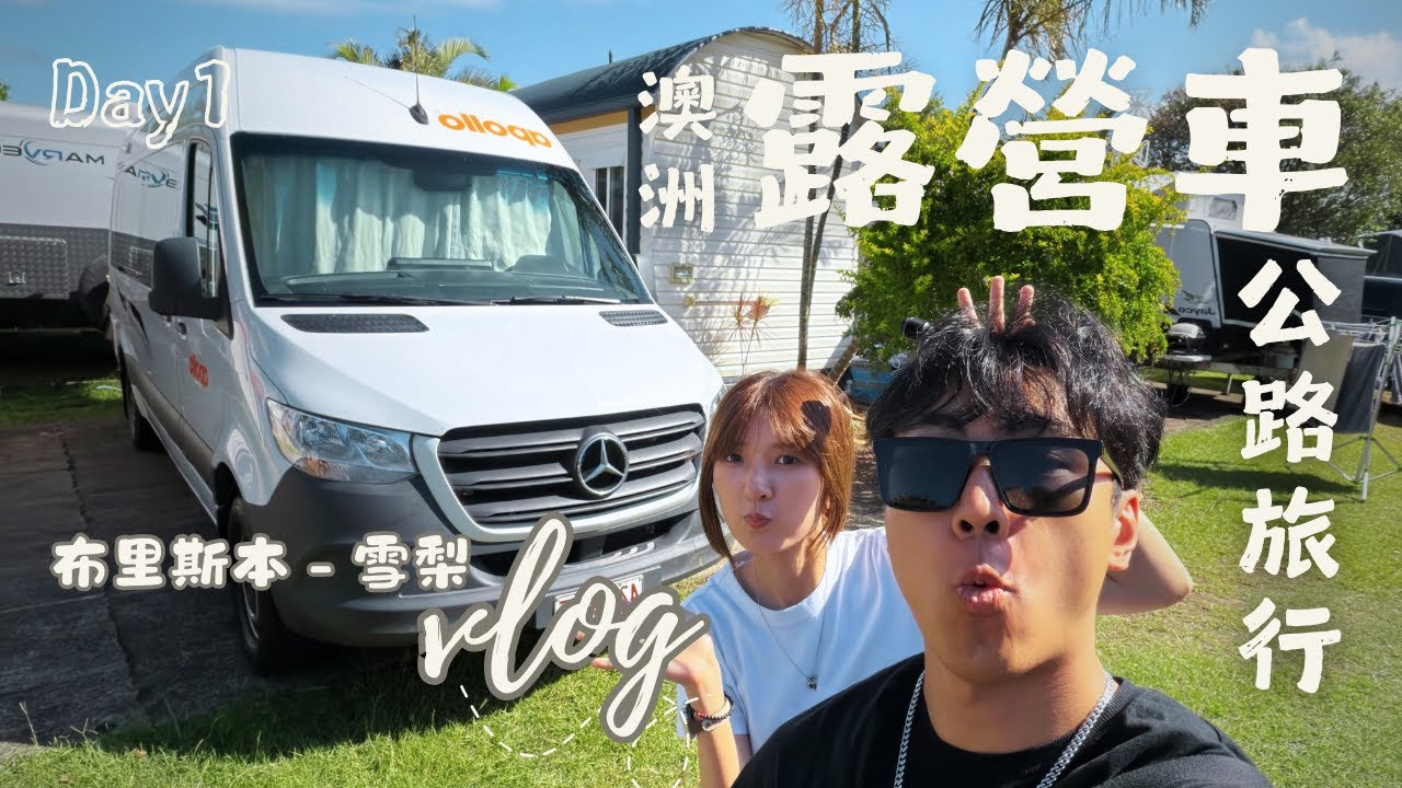 布里斯本自駕到雪梨｜Day 1 第一次租露營車・第一次公路旅行｜C&C Couple Vlog