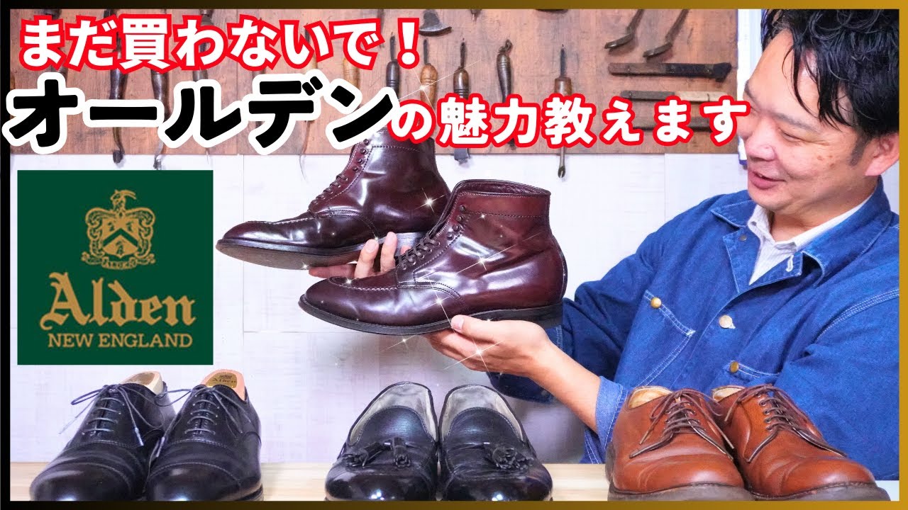 【Alden】米国を代表する高級靴。「コードバンと言えばオールデン」靴職人が魅力を教えます。