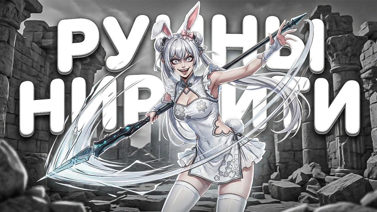 Руины Ниррити Кошмар на Цзыпин Инь / ПРИКЛЮЧЕНИЕ в NARAKA