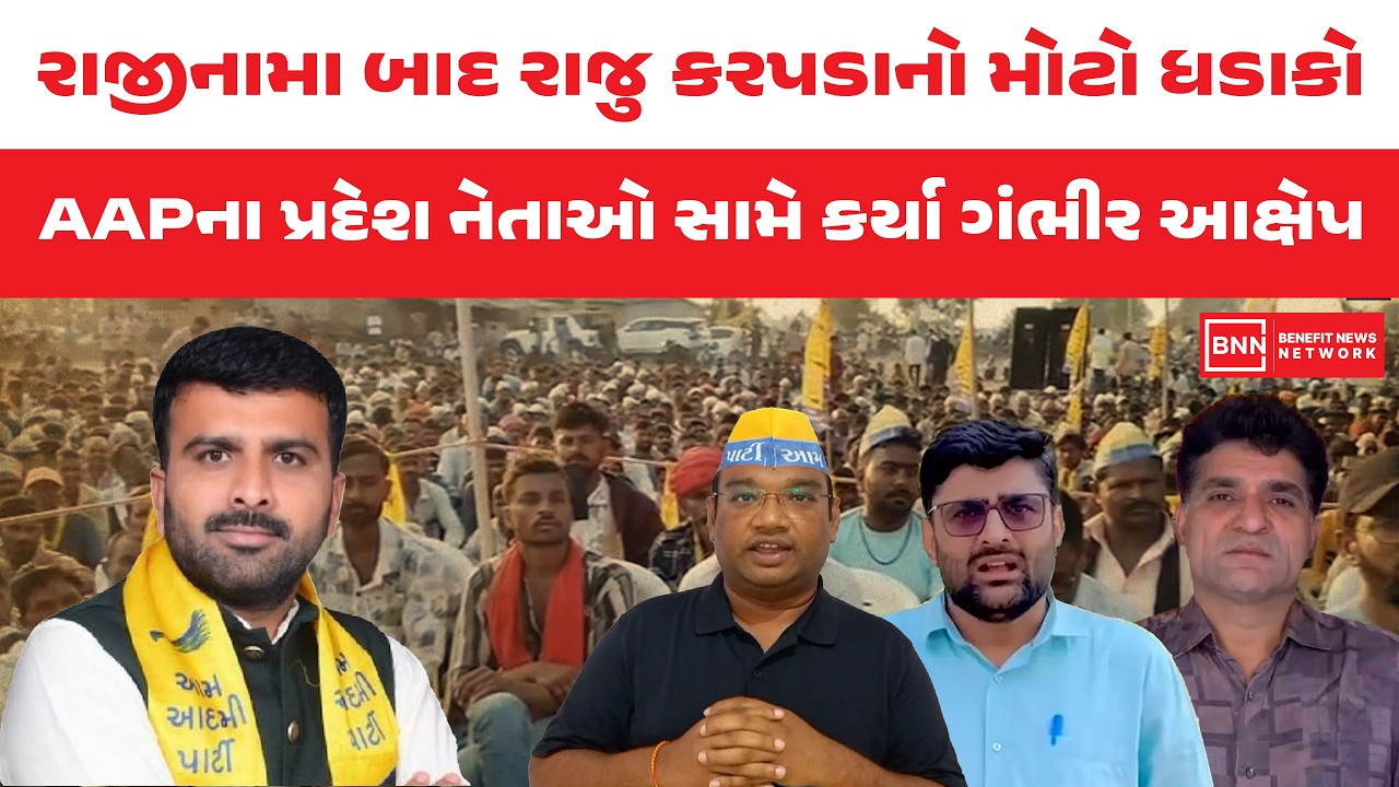રાજીનામા બાદ રાજુ કરપડાનો મોટો ધડાકો સામે AAPના પ્રદેશ નેતાઓ કર્યા ગંભીર આક્ષેપ | Benefit News 24