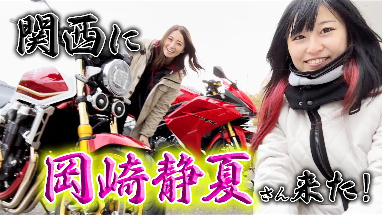 バイクの師匠である全日本ライダーの『岡崎静夏さん』が関西に！