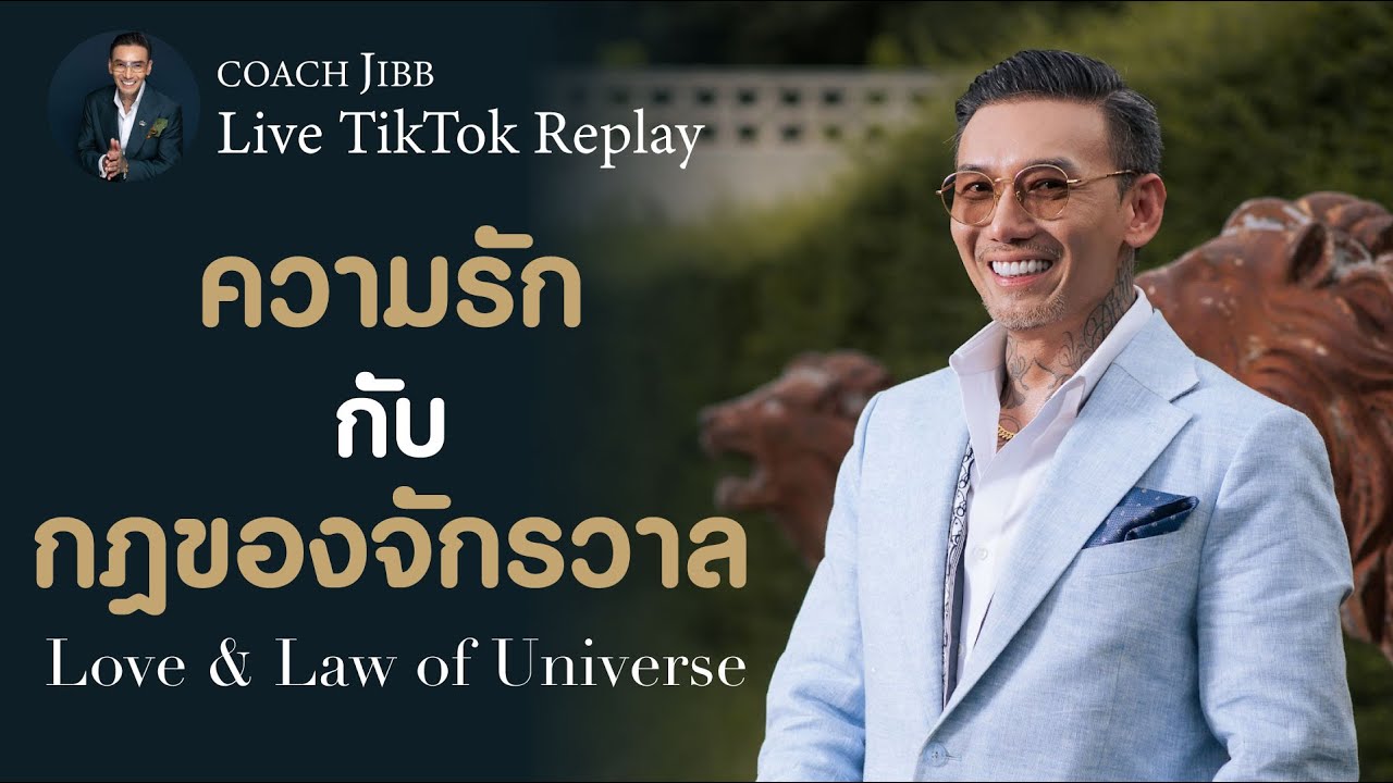 ความรัก กับ กฎของจักรวาล  Love & Law of Universe 🪐 #โค้ชจิ๊บไลฟ์ย้อนหลัง