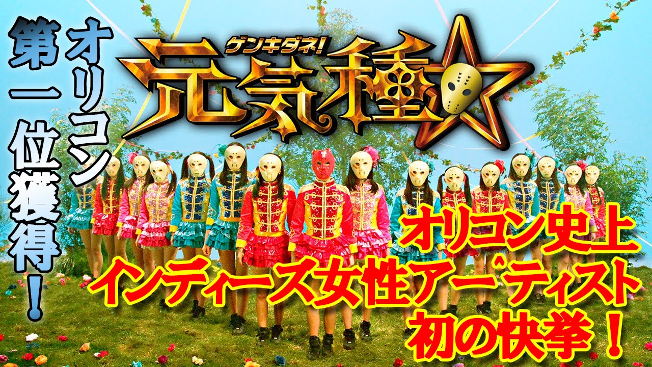祝！オリコン一位獲得！２０万枚突破！仮面女子『元気種☆』 ～Kamen Joshi～「GENKIDANE☆」