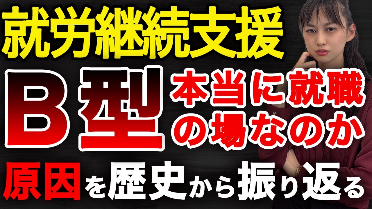 就労継続支援B型は本当に就職の場なのか？そうなった原因を就労支援の歴史と共に振り返る