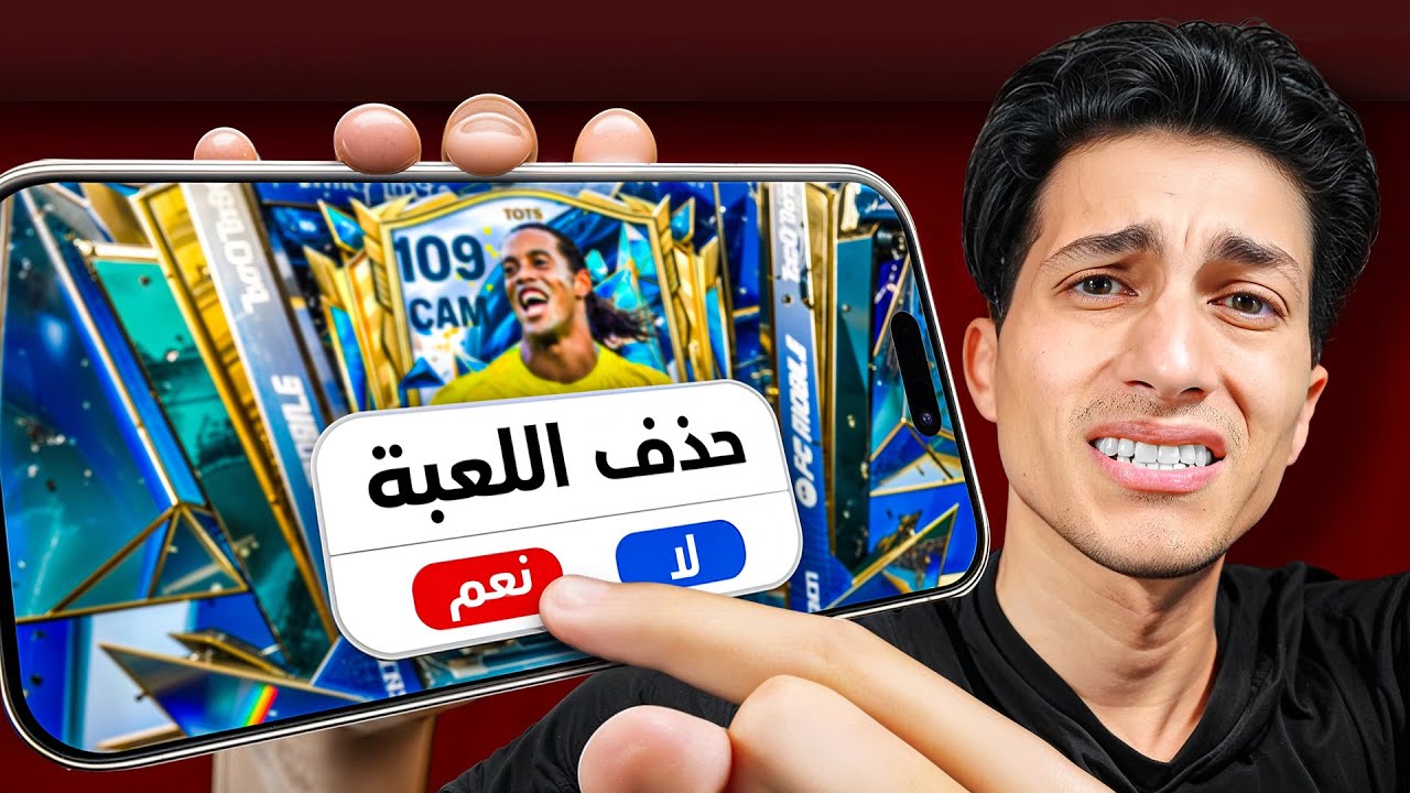 مسحت FC من موبايلي الأساسي مع بداية حدث الدوري الأسباني !!