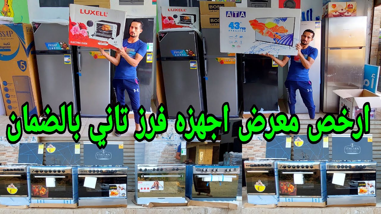 انهيار اسعارالاجهزه الكهربائيه وهدايا علي كل جهاز وشحن محافظات تلاجات غسالات بوتجازات سخانات فريزر