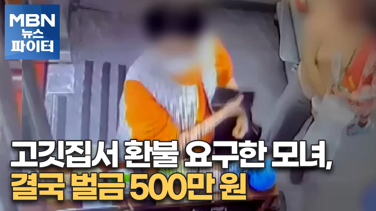 MBN 뉴스파이터-고깃집서 환불 요구한 모녀, 결국 벌금 500만 원