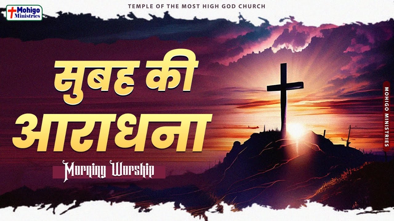 सुबह की आराधना || MORNING WORSHIP || TEMPLE OF THE MOST HIGH GOD CHURCH