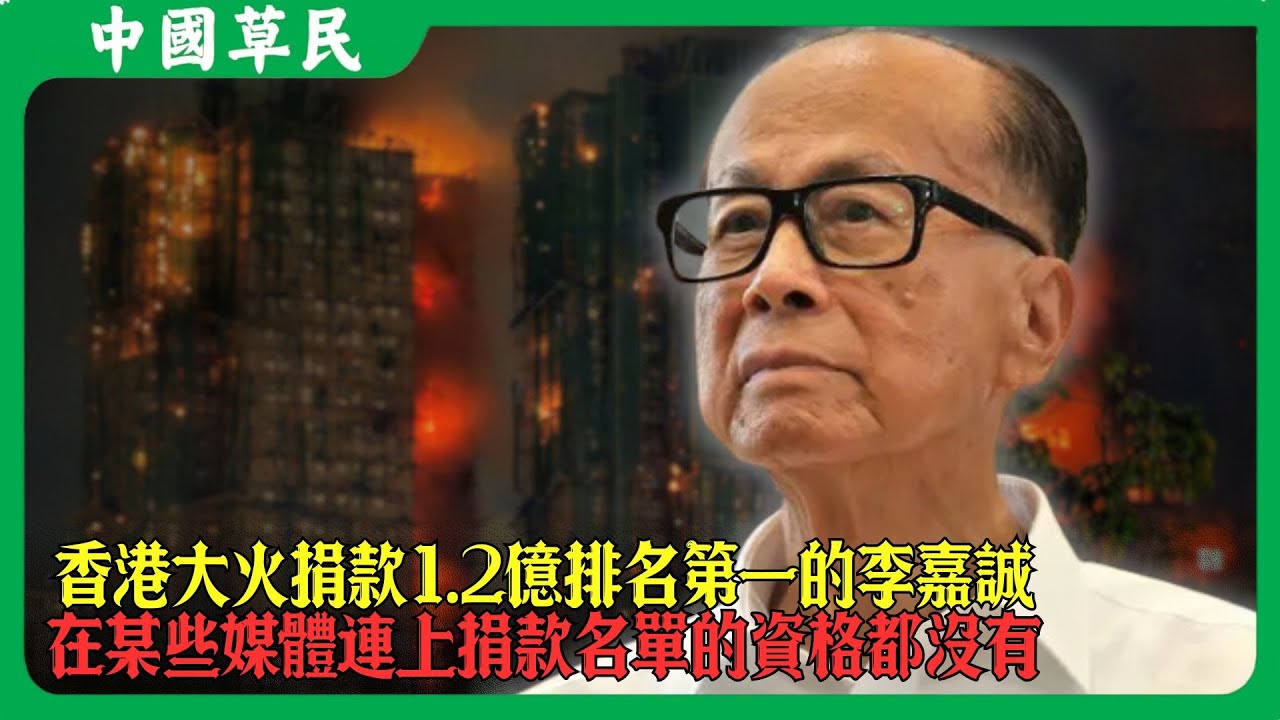 香港大火捐款1.2億排名第一的李嘉誠.在某些媒體連上捐款名單的資格都沒有#香港大火#李嘉诚#Reaction