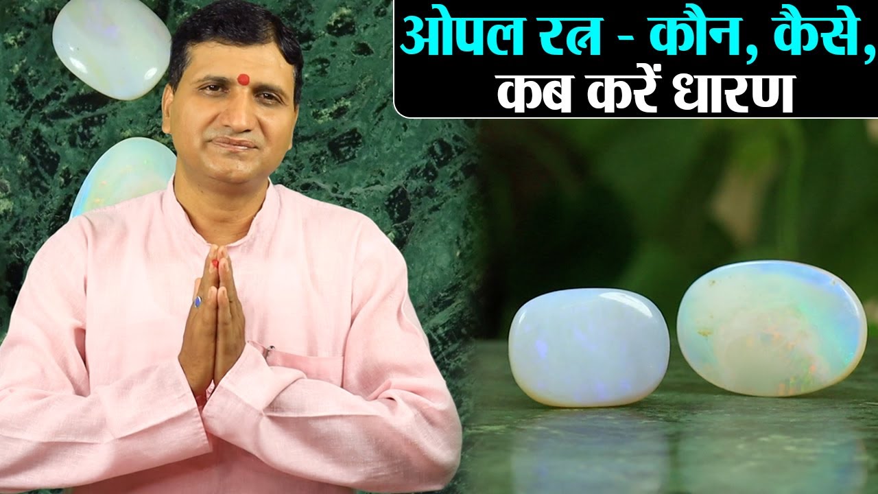 Opal Stone Benefits: जीवन मे प्रेम, सौंदर्य, आकर्षण का रत्न हैं ओपल; कौन, कैसे, कब करें धारण