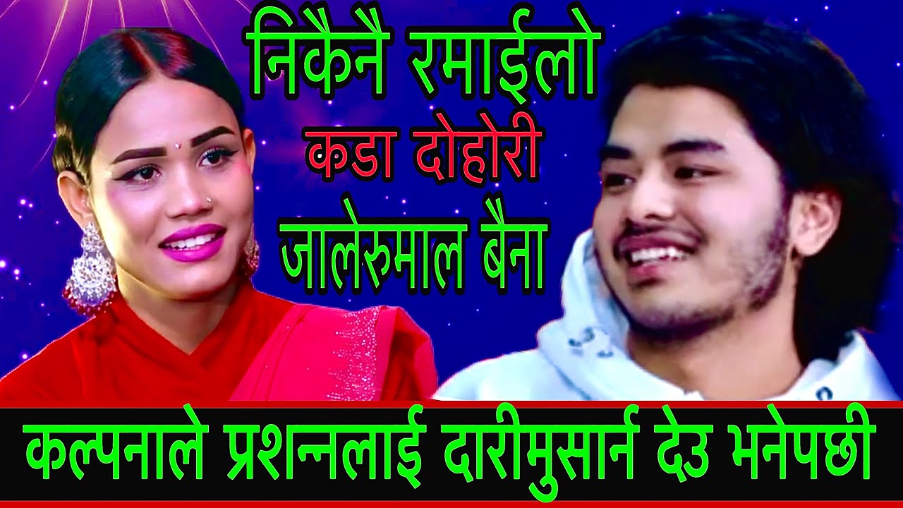 कल्पनाले प्रशन्नलाई दारीमुसार्न देउ भनेपछी New Live Dohori/जालेरुमाल बैना/Prashanna Vs Kalpana 2082