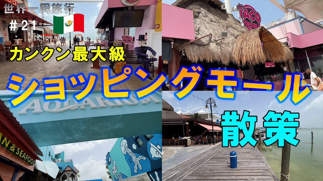 【メキシコ】カンクンの街を散策～ショッピングモール紹介～🇲🇽／世界一周旅行2022#21