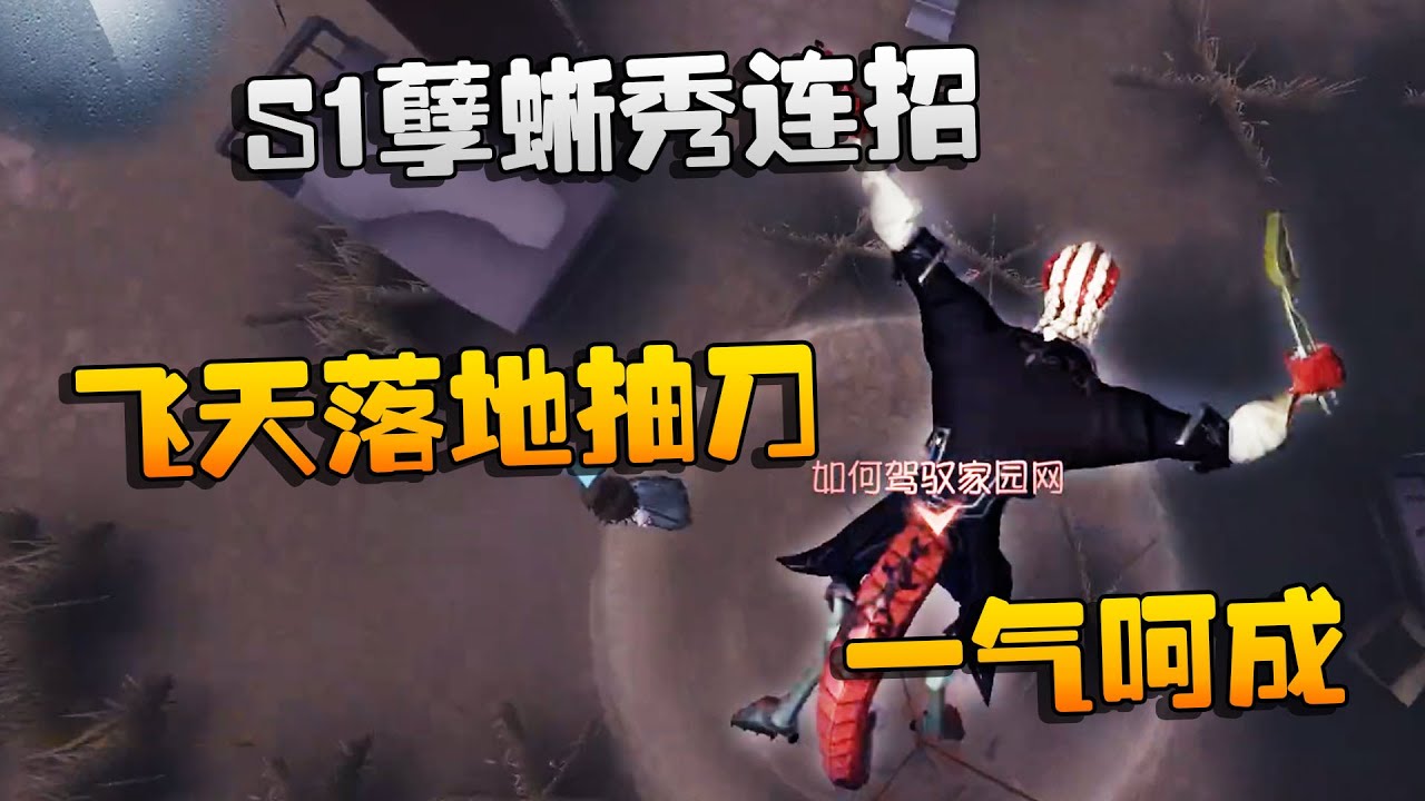 第五人格：大帅观战：S1孽蜥秀连招！飞天落地抽刀，一气呵成