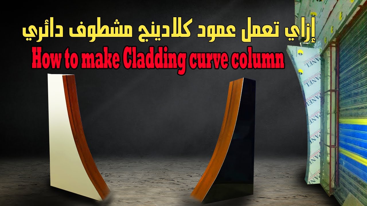 طريقةعمل عمود كلادينج مشطوف دائرى  how to make cladding curve column