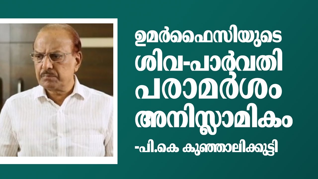 ഉമർഫൈസിയുടെ ശിവ-പാർവതി പരാമർശം അനിസ്ലാമികം - പി.കെ കുഞ്ഞാലിക്കുട്ടി | Samastha | PK Kunhalikutty