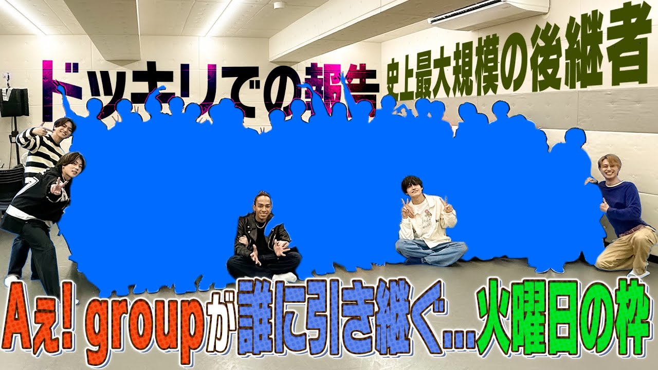 ドッキリサプライズ【Aぇ! groupの後は誰…】火曜日はお前たちに託した!!