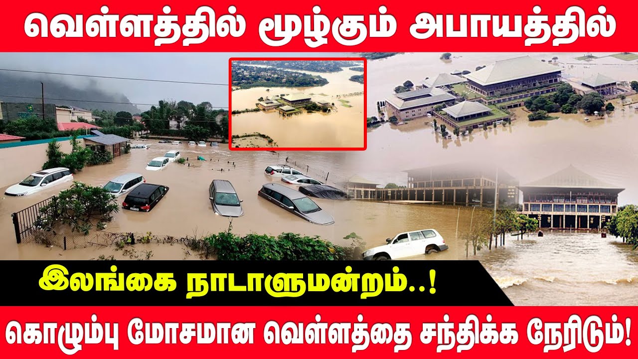 வெள்ளத்தில் மூழ்கும் அபாயத்தில் இலங்கை நாடாளுமன்றம் | BreakingNews | colombo floods | sl news