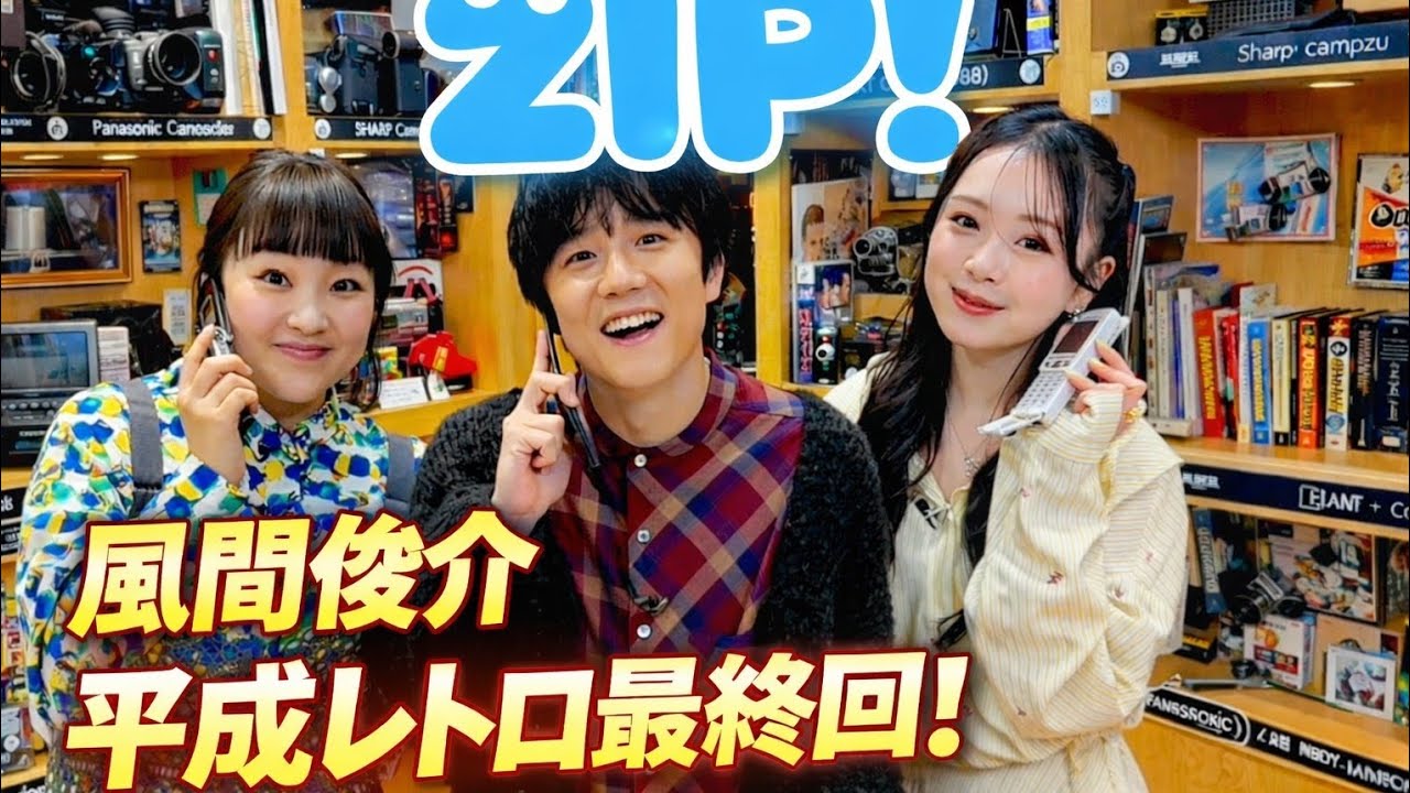 風間俊介のガラケー再起動で懐かしの思い出が続々！ZIP「平成レトロ」ついにファイナルへ