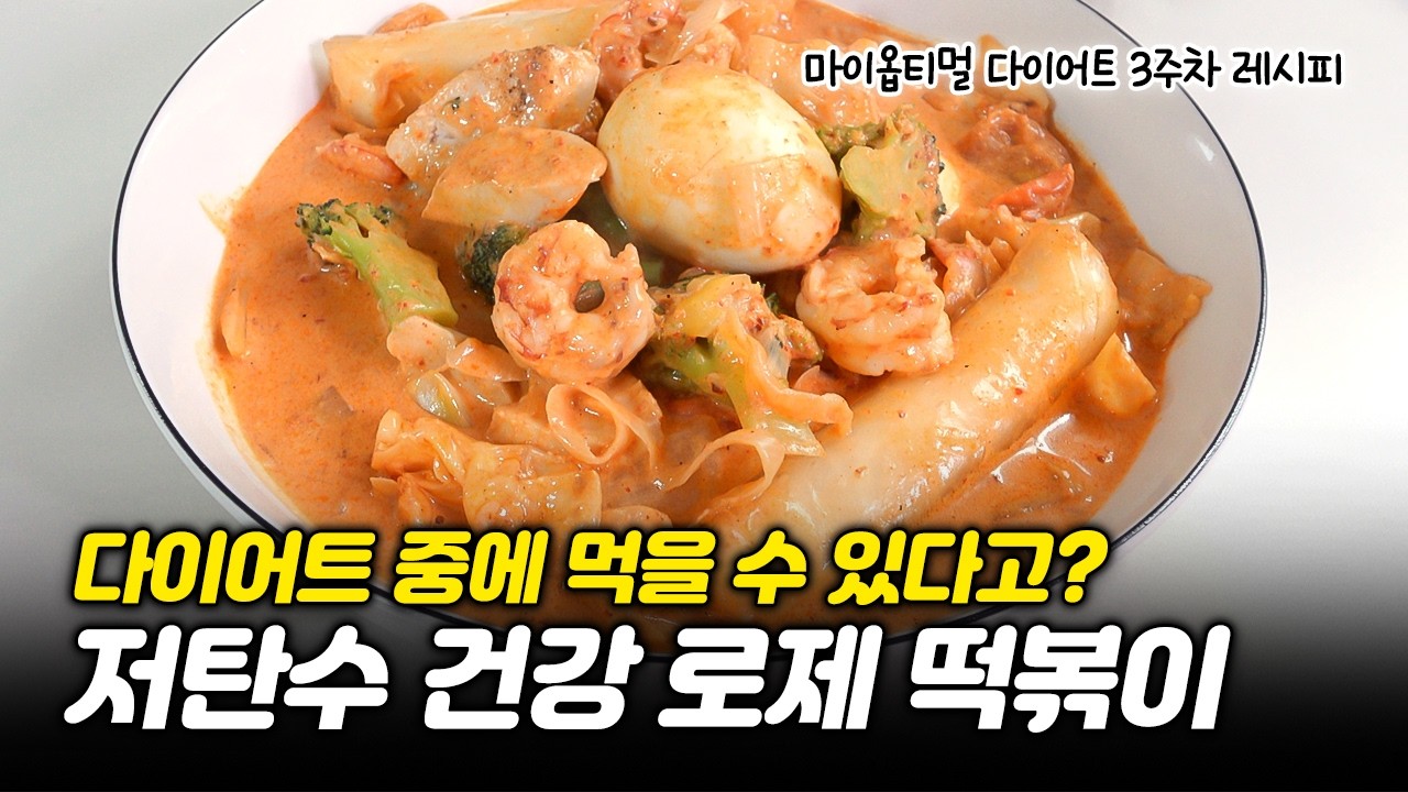 다이어트 중 떡볶이를 먹을 수 있다? 건강한 로제 떡볶이 레시피 공개