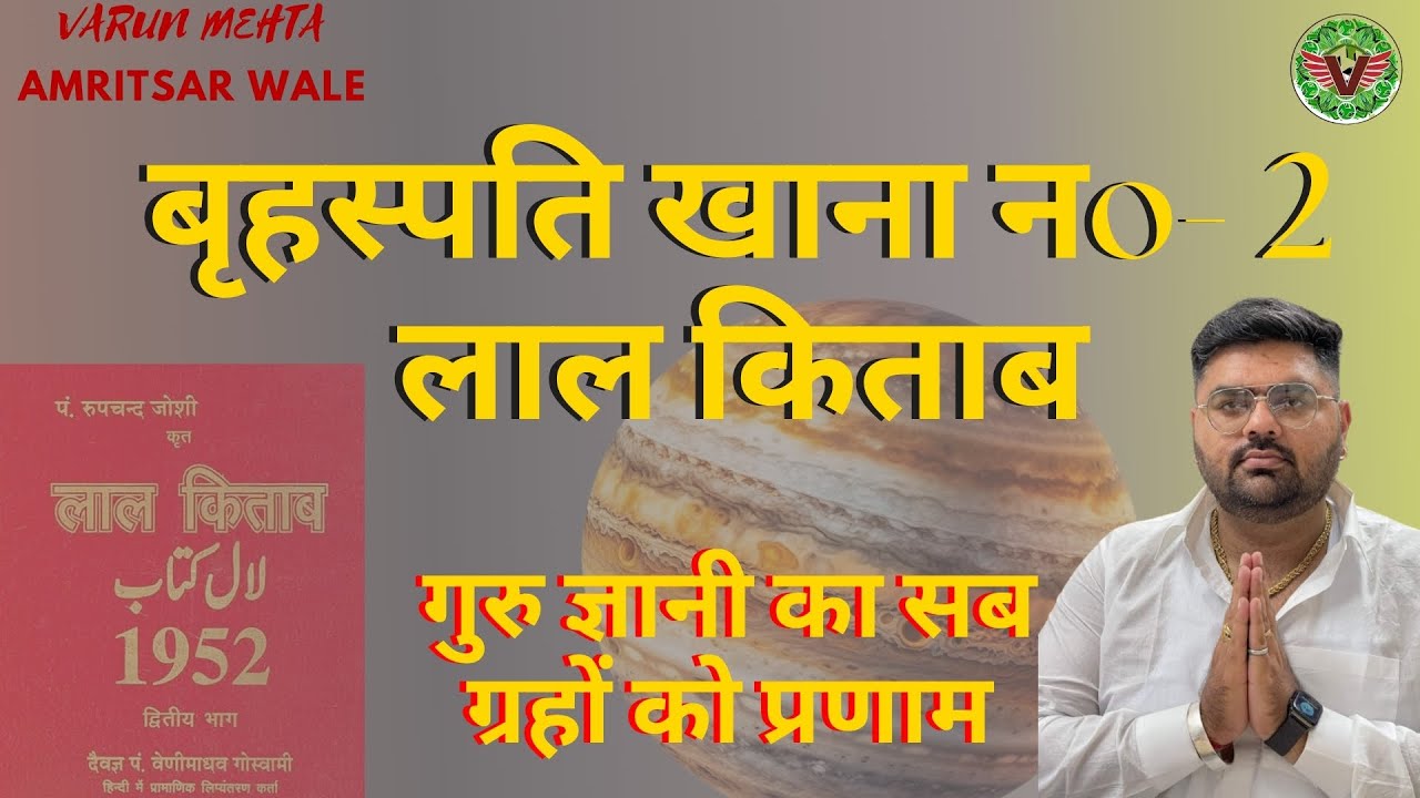 Lal Kitab Jupiter 2nd House - गुरु ज्ञानी सब ग्रहों को प्रणाम #Jupiter