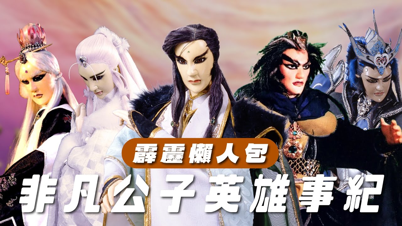 【霹靂懶人包】非凡公子 英雄事紀 愛鳥如命的臭屁男孩