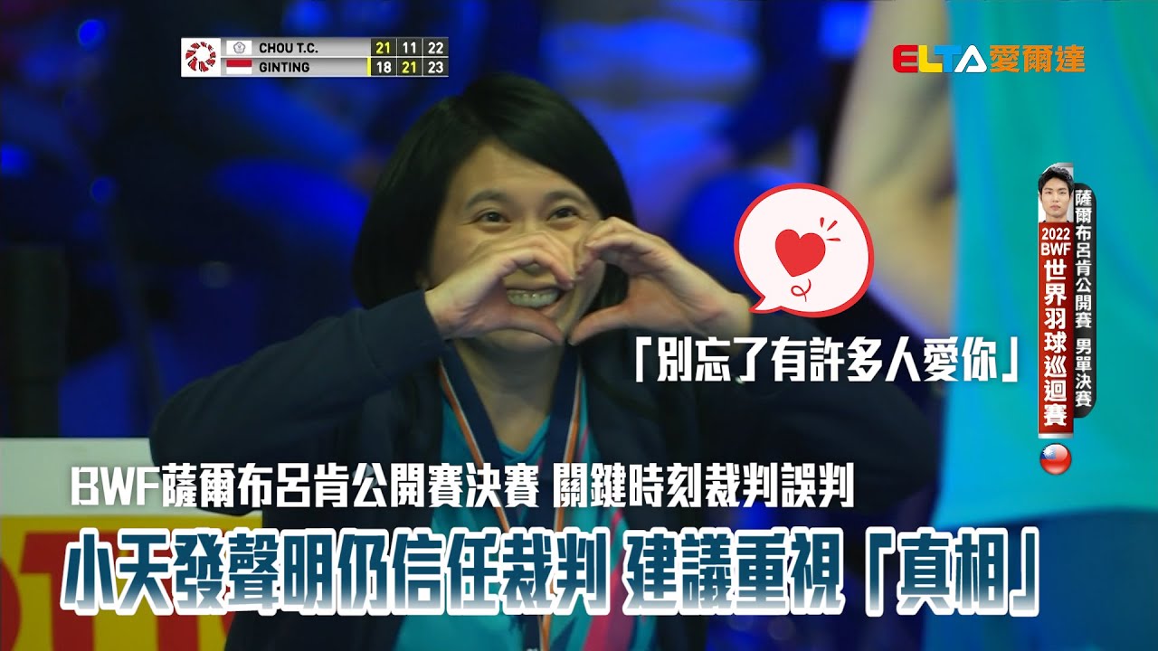 【誤判後續】小天發聲明仍信任裁判 建議重視「真相」/愛爾達電視20221109