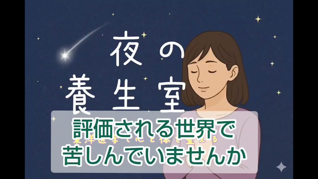 評価される世界で苦しんでいませんか？