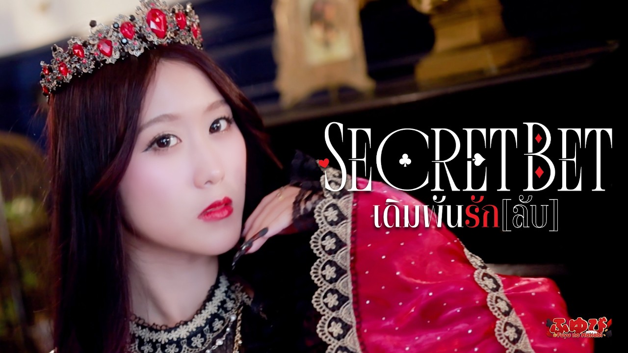 【MV】 SECRET BET เดิมพันรัก [ลับ] / FUYUBI 「ふゆび」