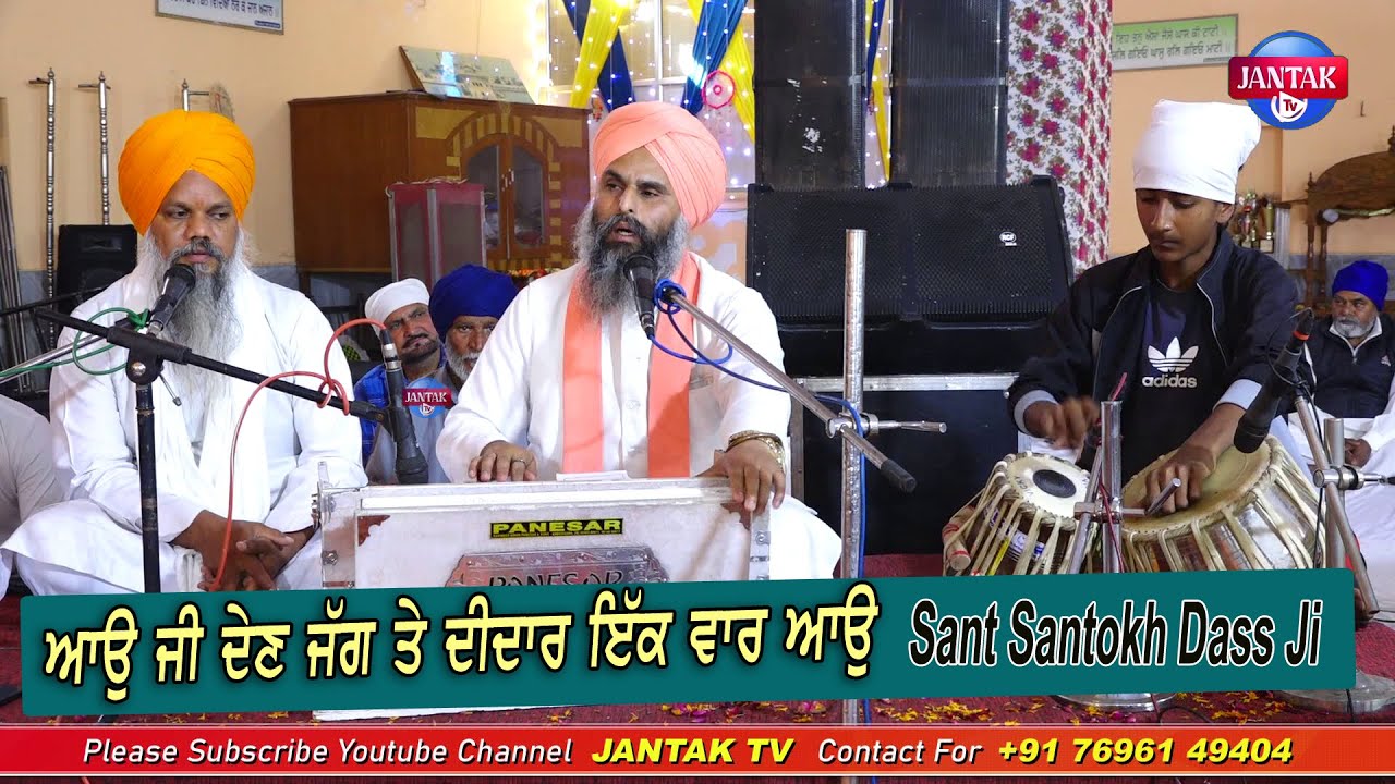 ਆਉ ਜੀ ਦੇਣ ਜੱਗ ਤੇ ਦੀਦਾਰ ਇੱਕ ਵਾਰ ਆਉ || Sant Santokh Dass Ji ||