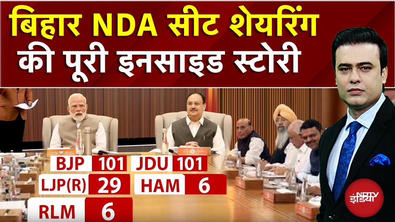 Bihar NDA में Seat Sharing पर कैसे बनी सहमति, जानें Inside Story | Syed Suhail | Bihar Elections