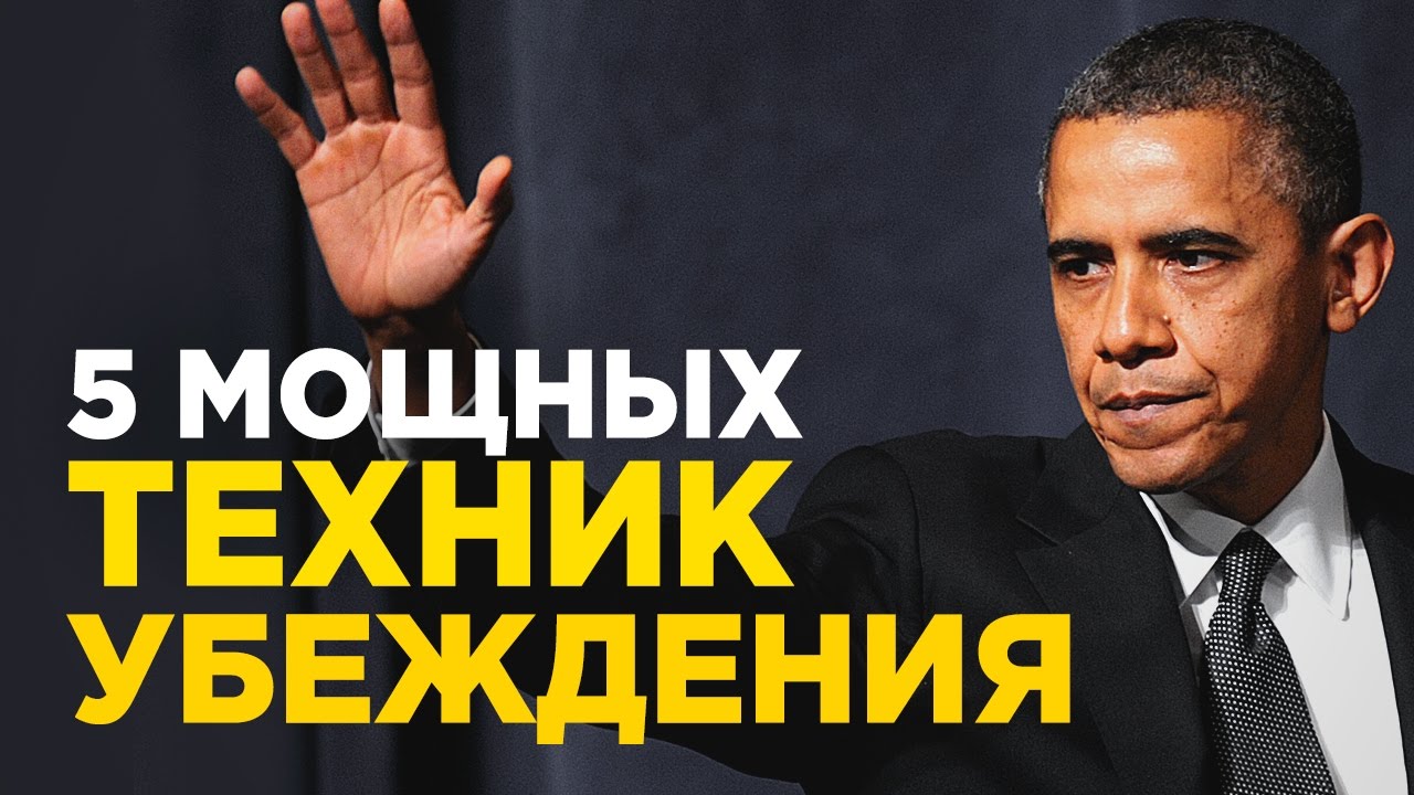 5 техник убеждения Барака Обамы