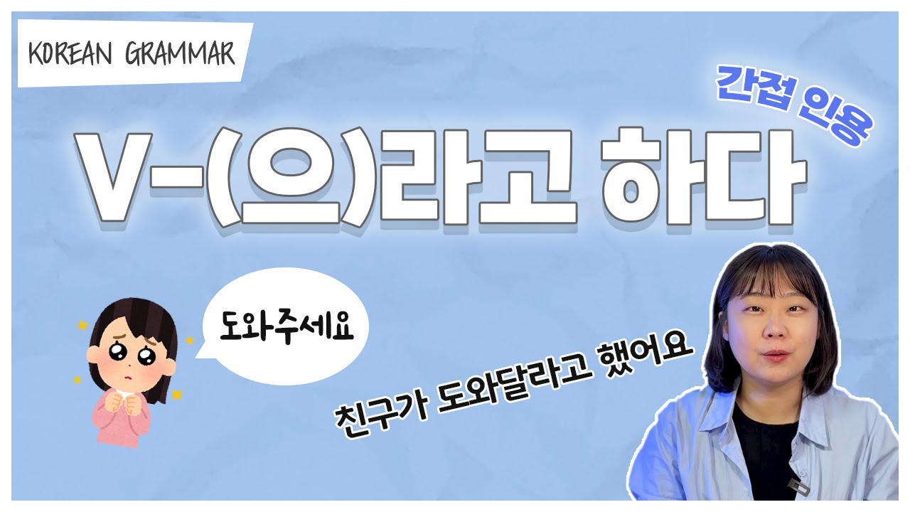 [ENG sub] Let's learn about 'V-(으)라고 하다' in korean grammar.