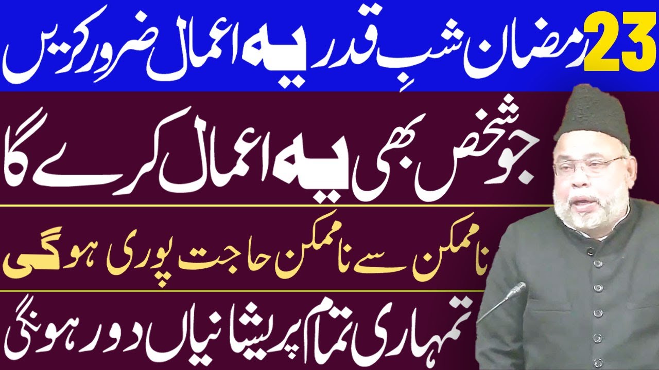23 Ramzan Shabe Qadr Yeh Aamal Zaror Krein Hajat Pori Hongi  | Maulana Sadiq Hasan